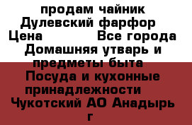 продам чайник Дулевский фарфор › Цена ­ 2 500 - Все города Домашняя утварь и предметы быта » Посуда и кухонные принадлежности   . Чукотский АО,Анадырь г.